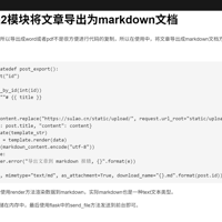flask使用jinja2模块将文章导出为markdown文档
